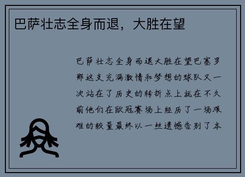 巴萨壮志全身而退，大胜在望