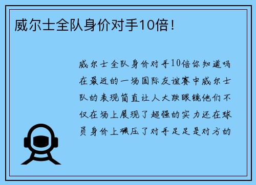 威尔士全队身价对手10倍！