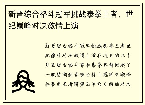 新晋综合格斗冠军挑战泰拳王者，世纪巅峰对决激情上演
