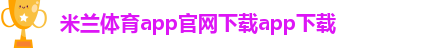 米兰下载直播app
